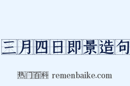 三月四日即景造句是什么意思的图片